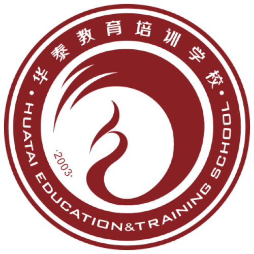 华泰教育集团介绍