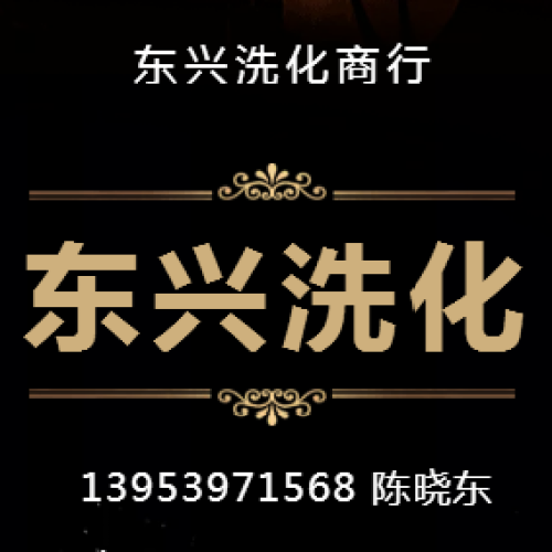 东兴洗化商行