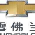 【圣蒂威】雪佛兰