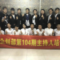 营销企划部第104期主持人培训圆满结束