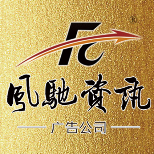 風馳資訊廣告公司