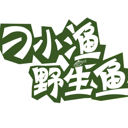 天然野生的，才是最好吃的