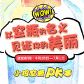 小瑪空瓶PK賽