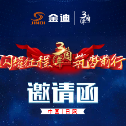 金迪千畝產(chǎn)業(yè)園首車下線暨渠道大商會(huì)議邀請(qǐng)函