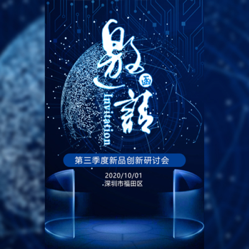 科技风邀请函