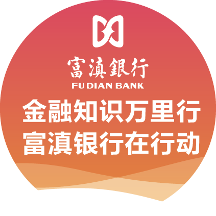金融知识万里行  富滇银行在行动