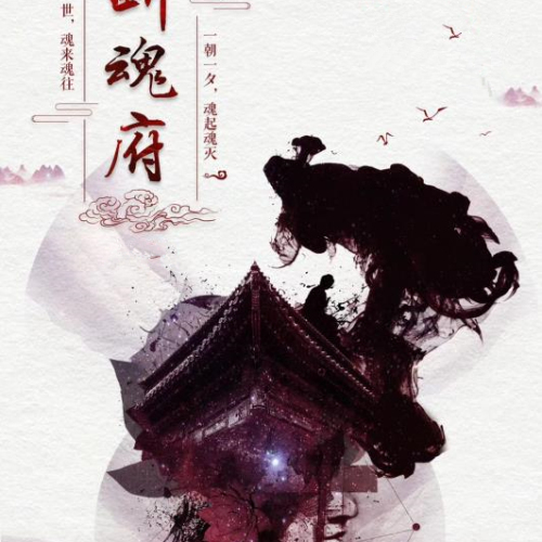 黑白探案館—《斷魂府.上卷》