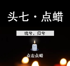 我是第{{count}}位點(diǎn)燃蠟燭的悼念者