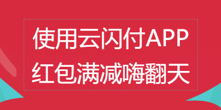 一大堆红包、满减活动来临，快使用银联云闪付吧！