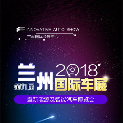 蘭州國際車展