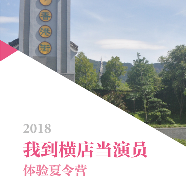 2018我到横店当演员体验夏令营