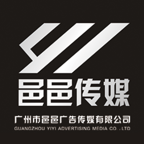 邑邑廣告?zhèn)髅接邢薰? width=
