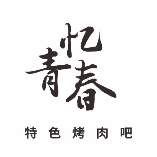 憶青春 特色烤肉吧  開業(yè)盛惠