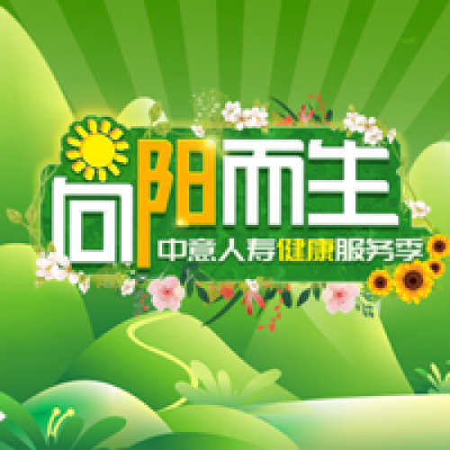 中意人壽“向陽(yáng)而生”健康服務(wù)季 癌癥基因檢測(cè)活動(dòng)