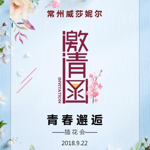 青春邂逅——插花會(huì)