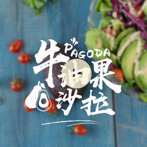 牛油果沙拉