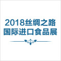 2018絲綢之路國際進口食品展