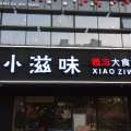小滋味店铺介绍