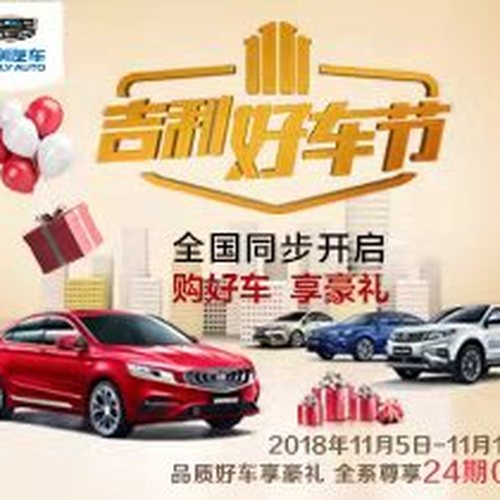 買車最怕貴，11最優(yōu)惠！吉利好車節(jié)火熱開啟@三門峽鼎鑫站