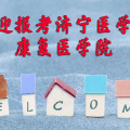 歡迎報考濟寧醫(yī)學(xué)院康復(fù)治療學(xué)專業(yè)！