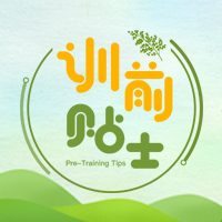 壹城集团建设板块训前贴士