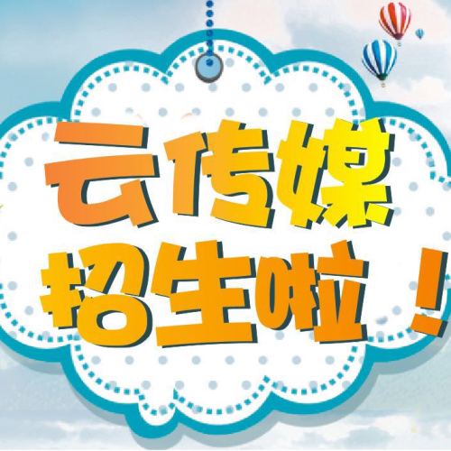 云傳媒招生啦！