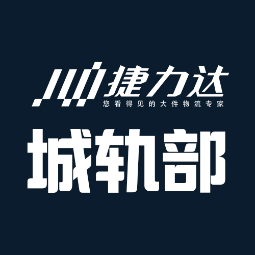 捷力达城轨运输部简介