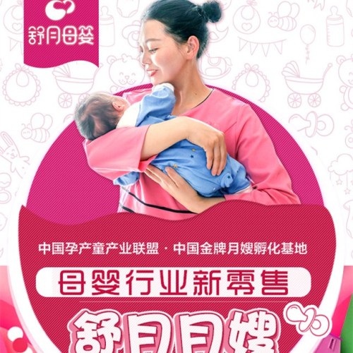 舒悅月嫂