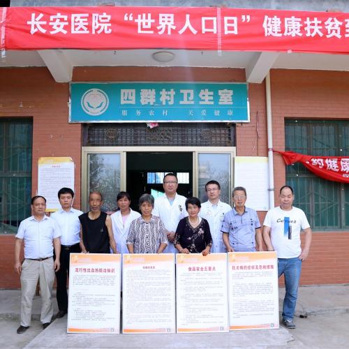 長(zhǎng)安醫(yī)院到四群村開展健康扶貧