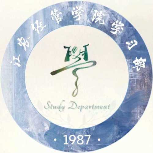 學生會學習部招新啦