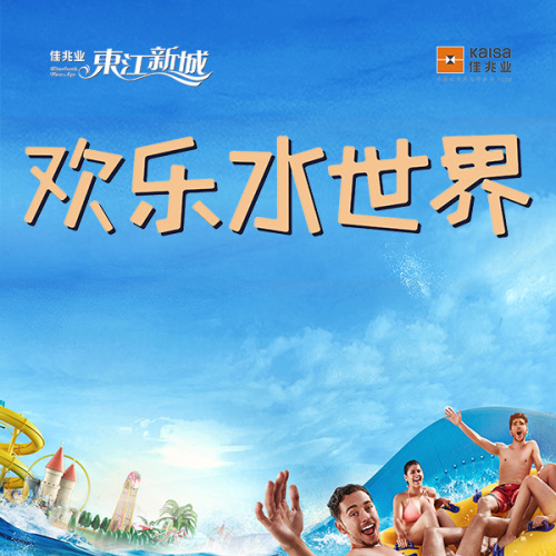 歡樂水世界，趕緊來報名