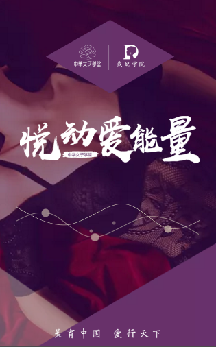 [副本]【悦动爱能量】-中华女子学堂