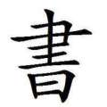 启明星教育书法班