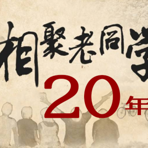 时光不老，我们不散