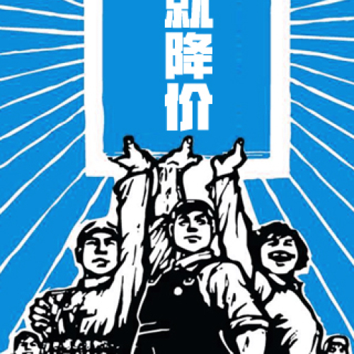 不降溫！就降價(jià)！