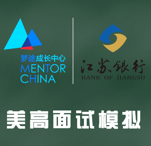 海外入學(xué)面試模擬
