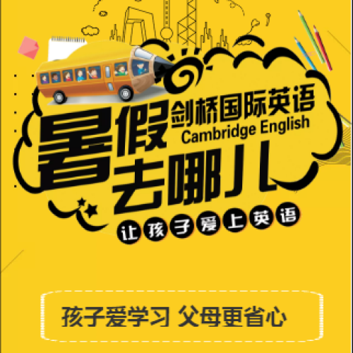 暑假就去朗朗剑桥国际英语