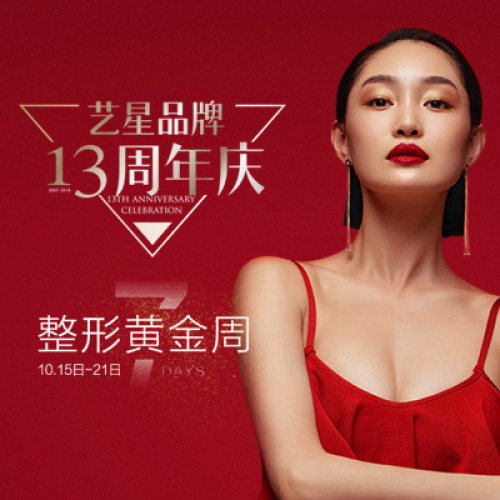 藝星品牌13周年慶整形周重磅來(lái)襲