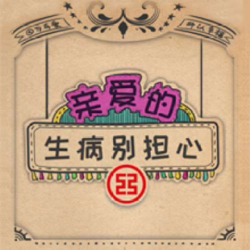 生病慰問(wèn)
