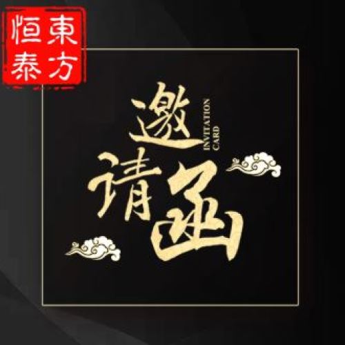 私募研究分享会邀请函