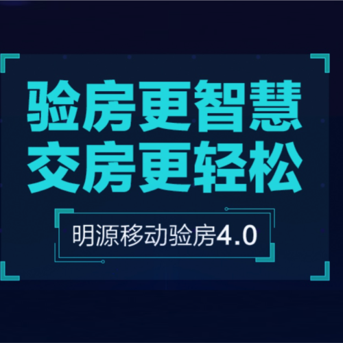 明源移動驗房4.0