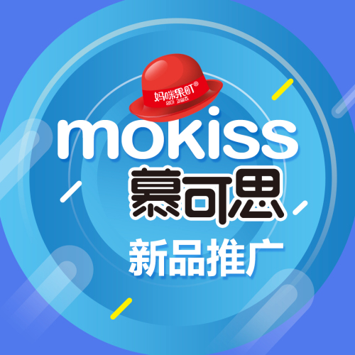 慕可思新品推廣