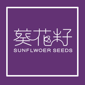 葵花籽冠軍專訪