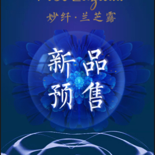 妙纖?蘭芝露菁華水1