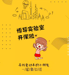 博导实验室——DIY口红实验