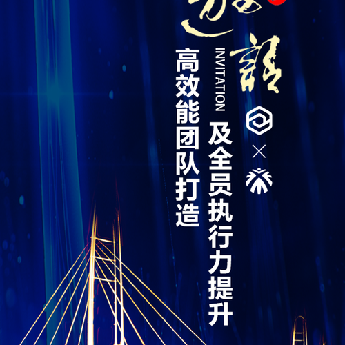 高效能團隊打造及全員執行力提升邀請函