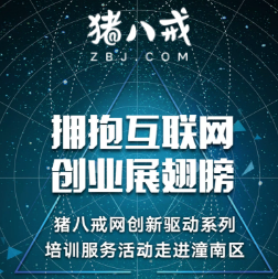 猪八戒网创新驱动活动走进潼南区