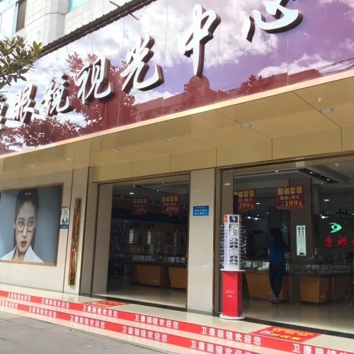 南涧卫康眼镜大型平价超市迎中秋、庆国庆大放价