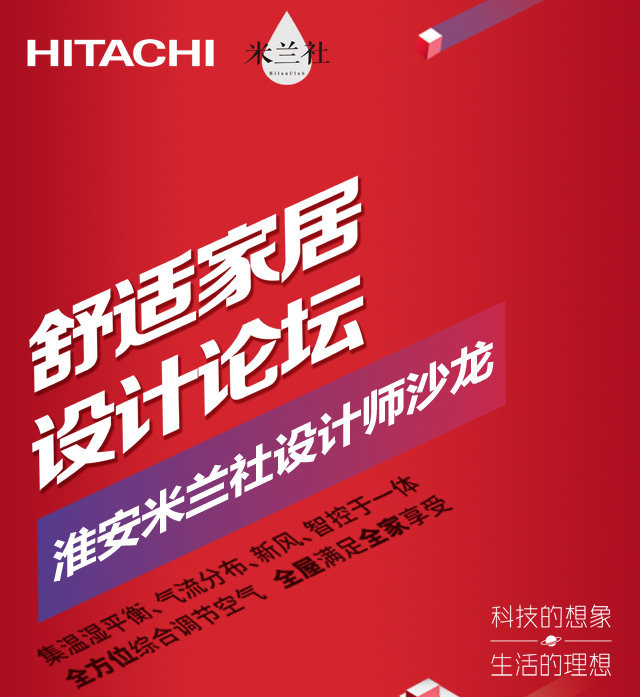 舒适家居设计|10.29淮安米兰社设计沙龙邀请函