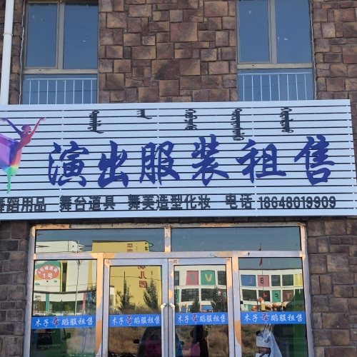 木子《演出服裝租售》正式入駐達拉特旗！本店經營演出服出租、出